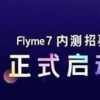 教大家《flyme7系统》内测版怎么报名申请