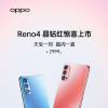 OPPO正式发布全新的OPPO Reno4系列手机