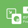 教大家得力PDF转换器怎么将PDF转PPT