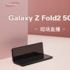 全新的Galaxy Z Fold2 5G全球版就正式亮相