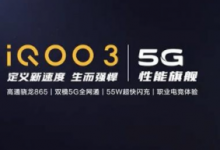 iQOO 3是首款同时支持4G和5G型号的Snapdragon 865手机