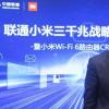 小米公司与中国联通联合发布新品Wi-Fi6路由器