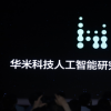 华米科技(NYSE:HMI)在安徽合肥举办首届AI创新大会