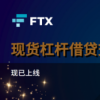 FTX交易所月交易总量高达678亿美元，新增现货借贷市场