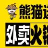 熊猫送外卖火锅加盟费多少钱【总店】